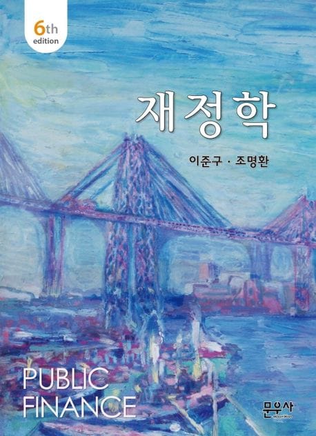 재정학 (제6판)