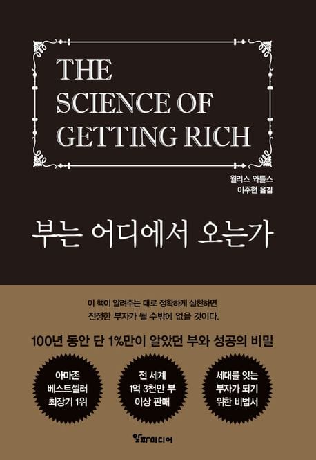 부는 어디에서 오는가 (100년 동안 단 1%만이 알았던 부와 성공의 비밀)
