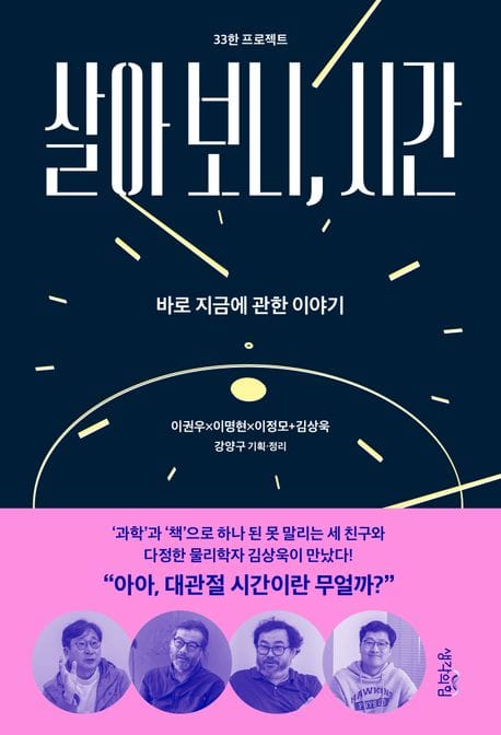 살아 보니, 시간 (바로 지금에 관한 이야기)