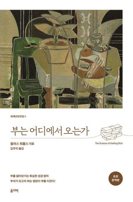 부는 어디에서 오는가(초판 완역본)