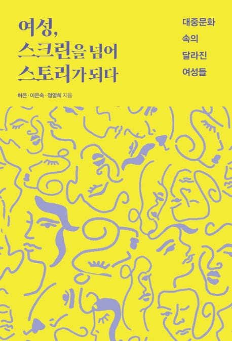 여성, 스크린을 넘어 스토리가 되다 (대중문화 속의 달라진 여성들)