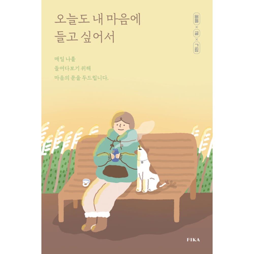 오늘도 내 마음에 들고 싶어서 (매일 나를 들여다보기 위해 마음의 문을 두드립니다.)