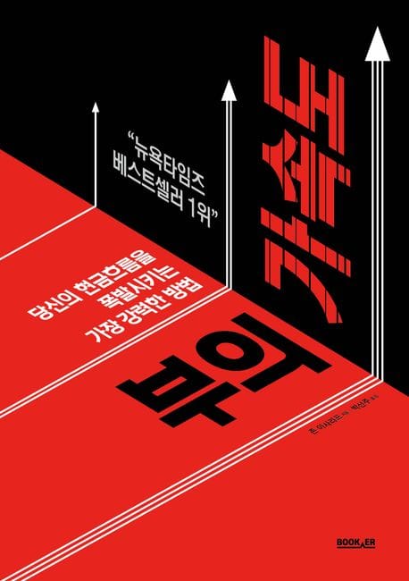 부의 가속도 (당신의 현금흐름을 폭발시키는 가장 강력한 방법)