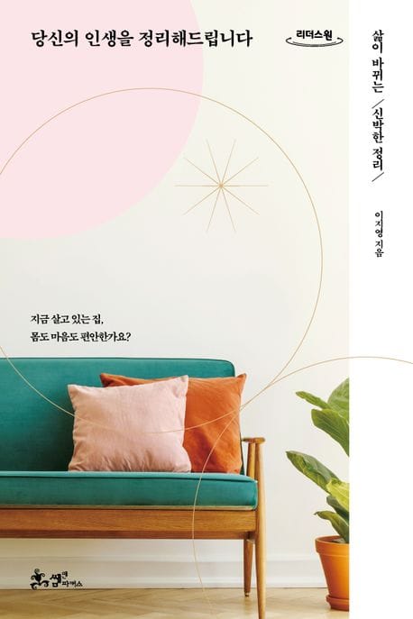 [큰글자도서] 당신의 인생을 정리해드립니다 - 삶이 바뀌는 신박한 정리