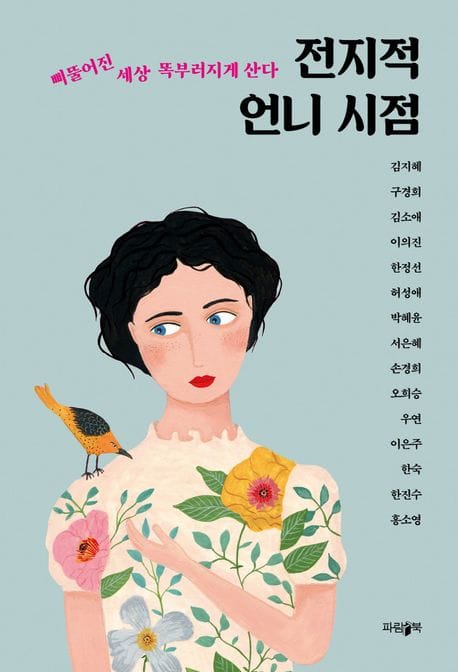 전지적 언니 시점 (삐뚤어진 세상, 똑부러지게 산다)