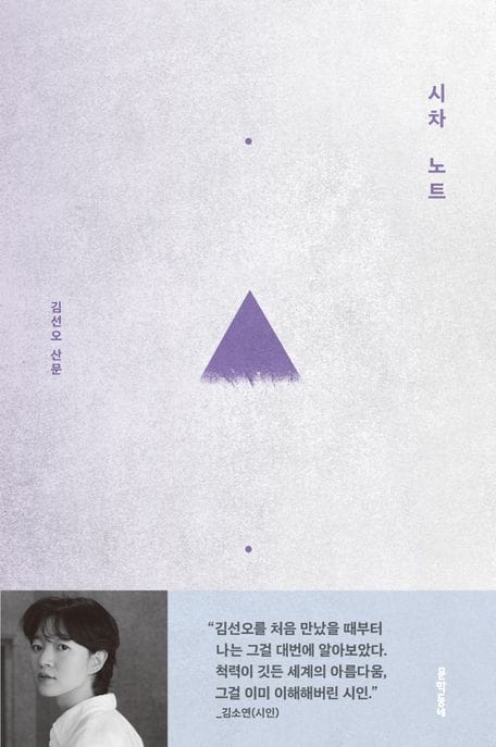 시차 노트 (김선오 산문)