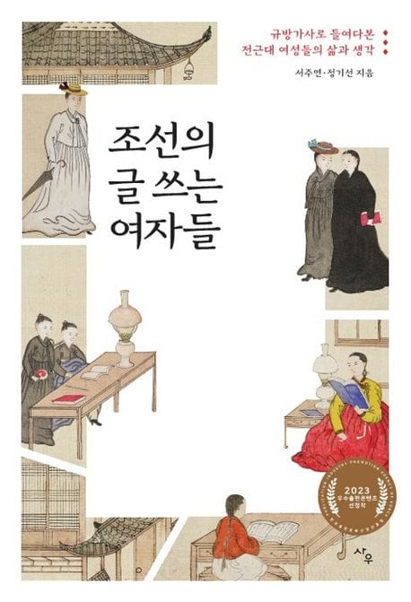 조선의 글 쓰는 여자들 (규방가사로 들여다본 전근대 여성들의 삶과 생각)