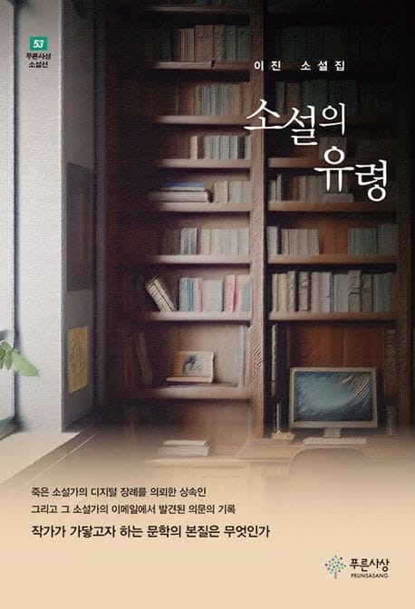 소설의 유령 (이진 소설집)