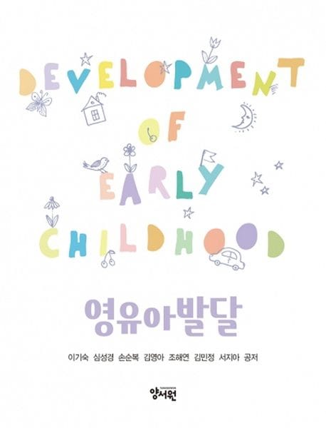 영유아발달 (이기숙 외)