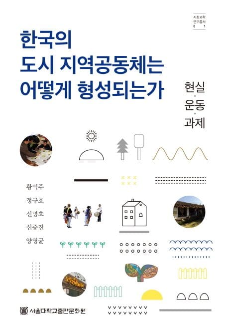 한국의 도시 지역공동체는 어떻게 형성되는가 (현실·운동·과제)