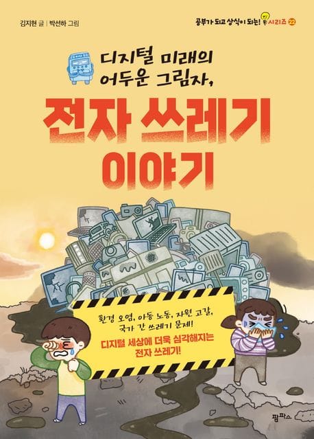 디지털 미래의 어두운 그림자, 전자 쓰레기 이야기 (환경 오염, 아동 노동, 자원 고갈, 국가 간 쓰레기 문제! 디지털 세상에 더욱 심각해지는 전자 쓰레