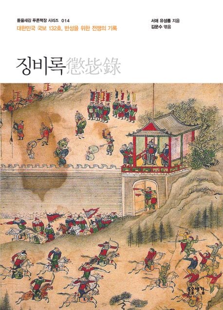 징비록 (대한민국 국보 132호, 반성을 위한 전쟁의 기록)