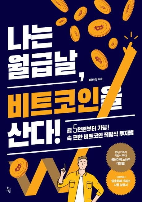 나는 월급날 비트코인을 산다! (월5천원부터 가능! 속 편한 비트코인 적립식 투자법)