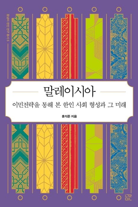 말레이시아 (이민전략을 통해 본 한인 사회 형성과 그 미래)