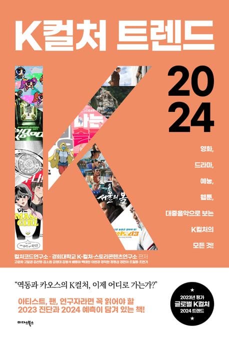 K컬처 트렌드 2024 (영화, 드라마, 예능, 웹툰, 대중음악으로 보는 K컬처의 모든 것!)
