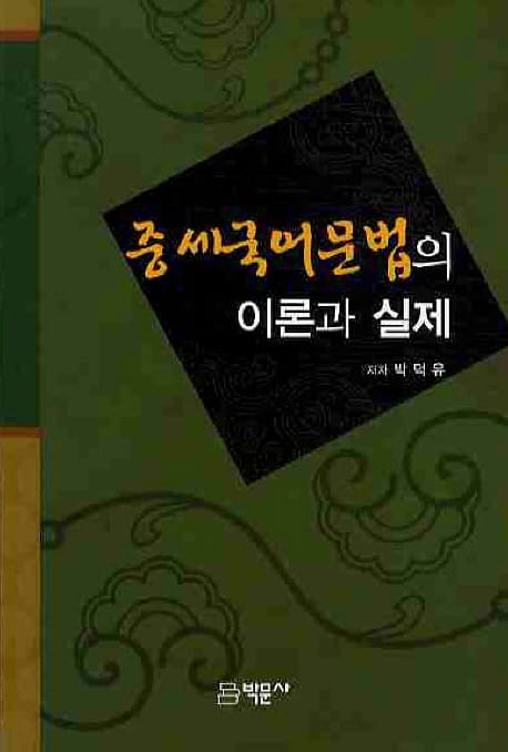중세국어문법의 이론과 실제