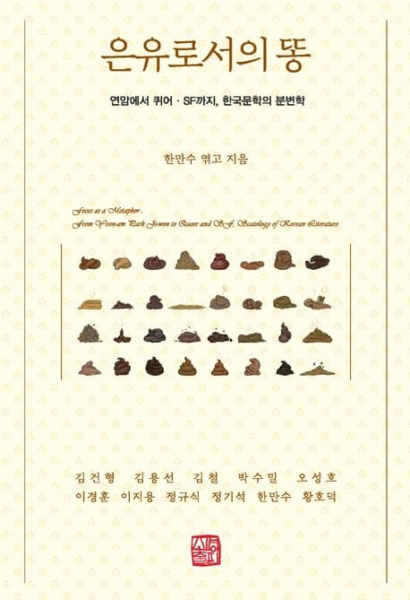 은유로서의 똥 (연암에서 퀴어, SF까지 한국문학의 분변학)