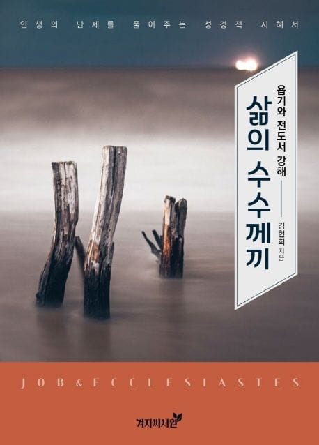 삶의 수수께끼 (욥기와 전도서 강해 | 인생의 난제를 풀어주는 성경적 지혜서)