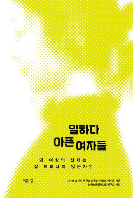 일하다 아픈 여자들 (왜 여성의 산재는 잘 드러나지 않는가?)