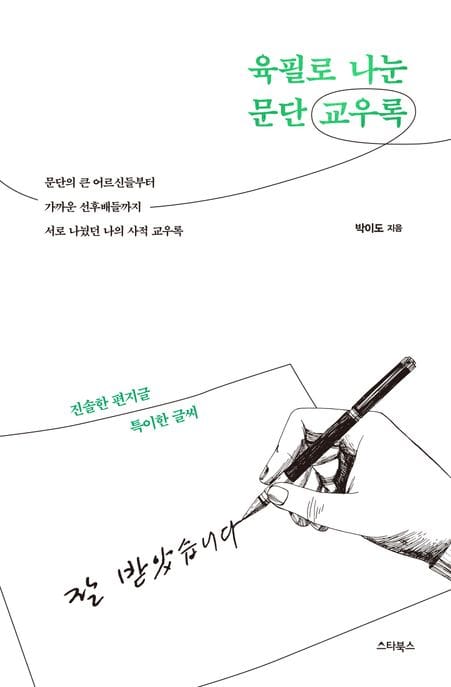육필로 나눈 문단 교우록 (진솔한 편지글 특이한 글씨)