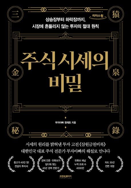 [큰글자도서] 주식 시세의 비밀 - 상승장부터 하락장까지 시장에 흔들리지 않는 투자의 절대 원칙