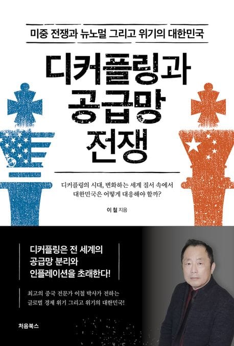 디커플링과 공급망 전쟁 (미중 전쟁과 뉴노멀 그리고 위기의 대한민국)