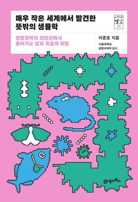 매우 작은 세계에서 발견한 뜻밖의 생물학 (생명과학의 최전선에서 풀어가는 삶과 죽음의 비밀)