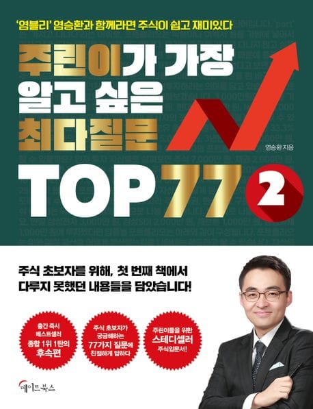 주린이가 가장 알고 싶은 최다질문 TOP 77 2 (’염블리’염승환과 함께라면 주식이 쉽고 재미있다)