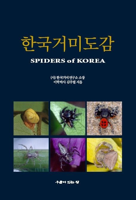 한국거미도감