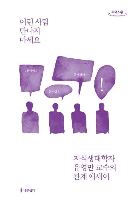 이런 사람 만나지 마세요(큰글자도서) (지식생태학자 유영만 교수의 관계 에세이)
