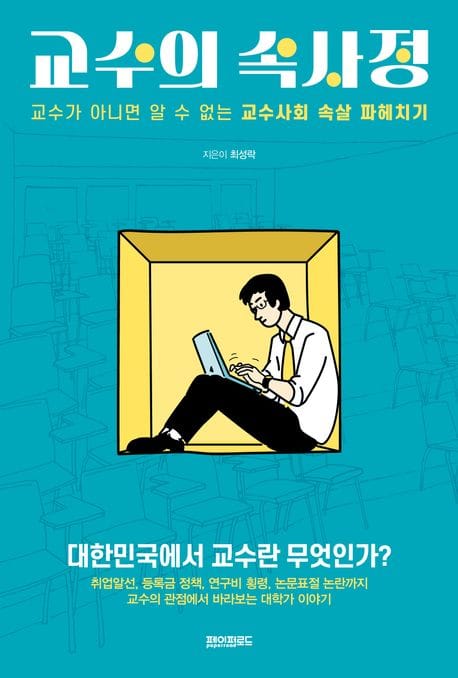 교수의 속사정 (교수가 아니면 알 수 없는 교수사회 속살 파헤치기)