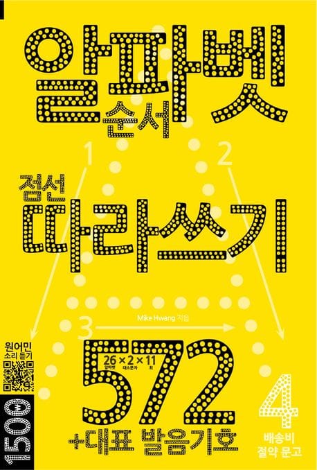 알파벳 순서 점선 따라쓰기 572 (+대표 발음기호)
