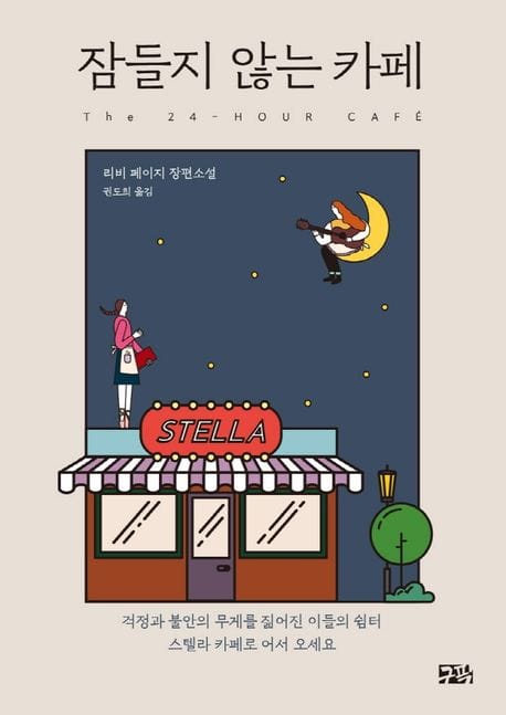 잠들지 않는 카페 (리비 페이지 장편소설)