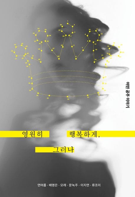 영원히 행복하게, 그러나 (어떤 공주 이야기)