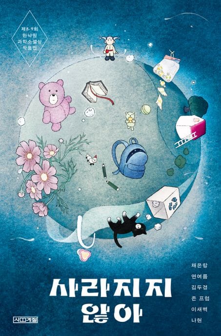 사라지지 않아 (제 8 9회 한낙원 과학소설상 작품집)