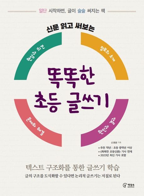 신문 읽고 써보는 똑똑한 초등 글쓰기 (일단 시작하면, 글이 술술 써지는 책)
