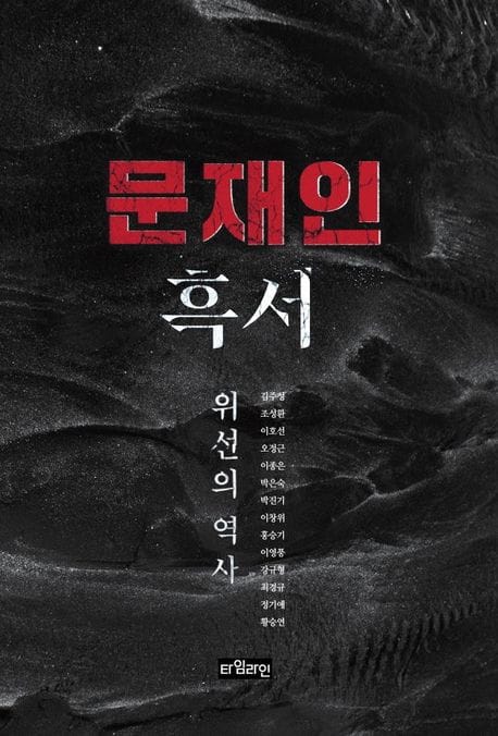 문재인 흑서 (위선의 역사)