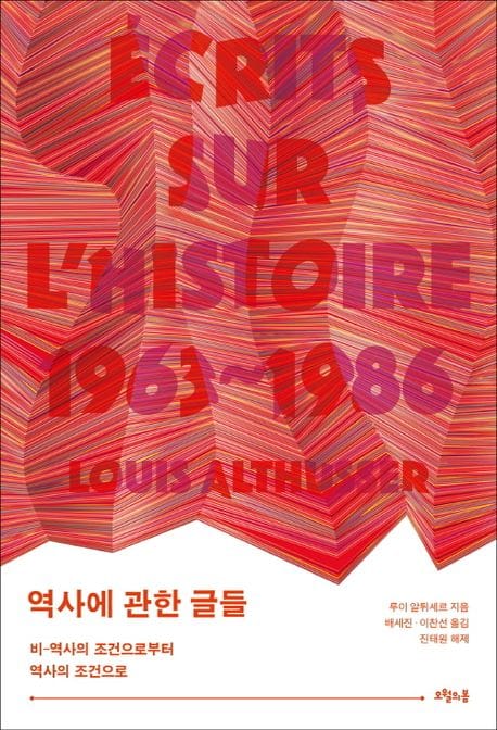 역사에 관한 글들 (비-역사의 조건으로부터 역사의 조건으로)