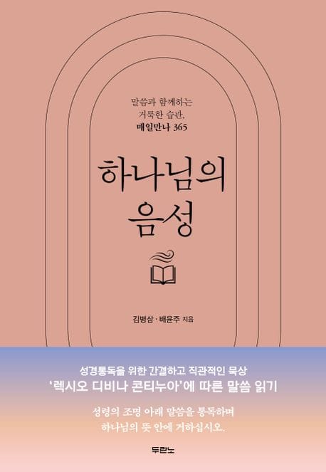 하나님의 음성 (말씀과 함께하는 거룩한 습관, 매일만나 365)
