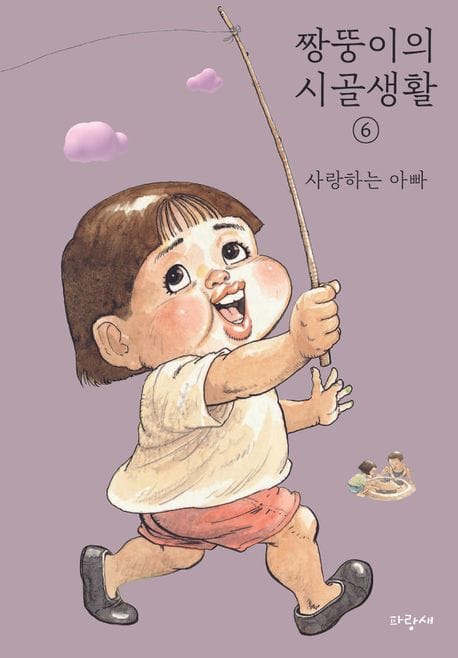 짱뚱이의 시골생활 6: 사랑하는 아빠 (사랑하는 아빠)