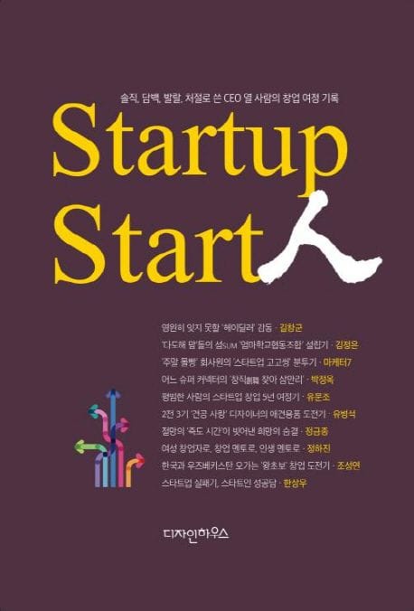 스타트업 스타트인 (솔직 담백 발랄 처절로 쓴 CEO 열 사람의 창업여정 기록)