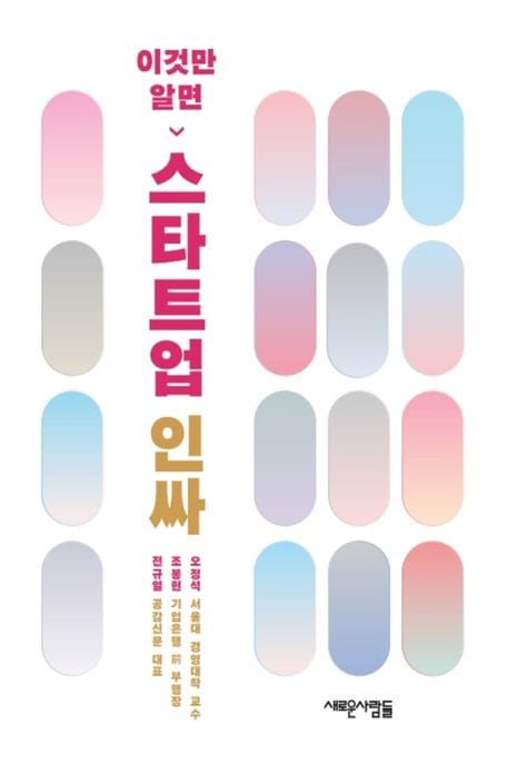 이것만 알면 스타트업 인싸 (세계는 지금, 스타트업으로 경쟁력 강화 중!)