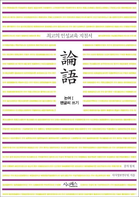 논어 펜글씨 쓰기 1 (최고의 인성교육 지침서)