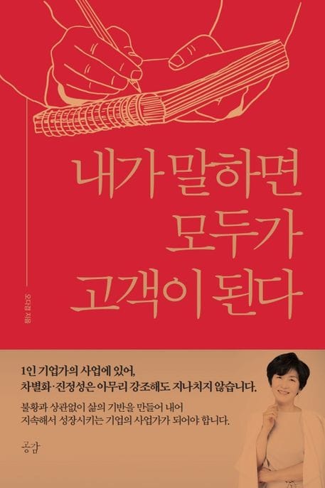내가 말하면 모두가 고객이 된다 (나홀로 비즈니스 1인기업가의 소통마케팅)