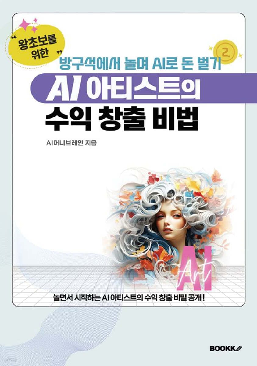방구석에서 놀며 AI로 돈 벌기! "왕초보를 위한" AI 아티스트의 수익 창출 비법 (방구석에서 놀며 AI로 돈 벌기! 2)