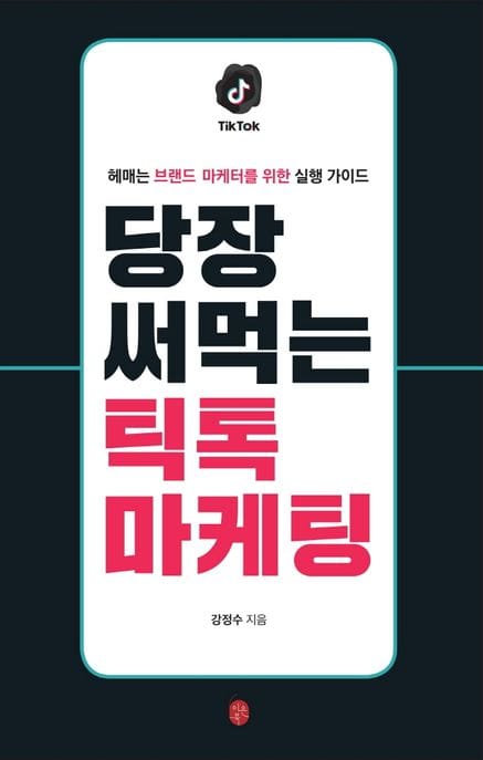 당장 써먹는 틱톡 마케팅 (헤매는 브랜드 마케터를 위한 실행 가이드)