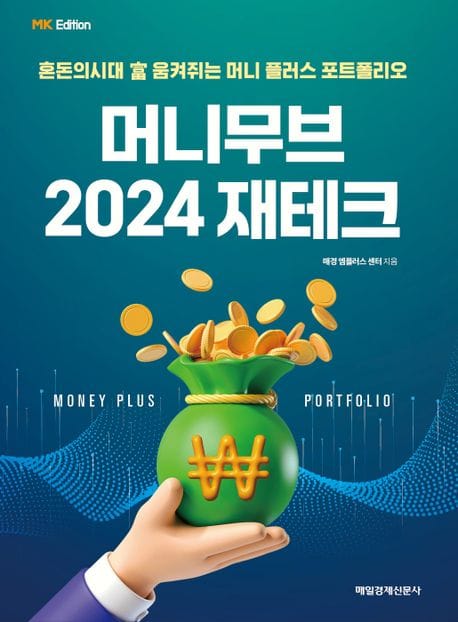 MK 에디션 머니무브 2024 재테크 (혼돈의시대 富 움켜쥐는 머니 플러스 포트폴리오)