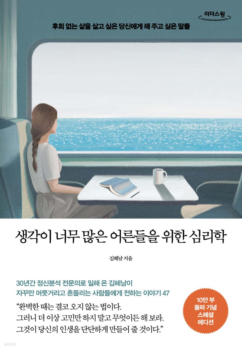 [큰글자도서] 생각이 너무 많은 어른들을 위한 심리학 (10만 부 기념 스페셜 에디션) - 후회 없는 삶을 살고 싶은 당신에게 해 주고 싶은 말들