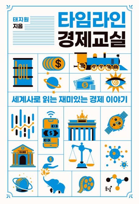 타임라인 경제교실 (세계사로 읽는 재미있는 경제 이야기)