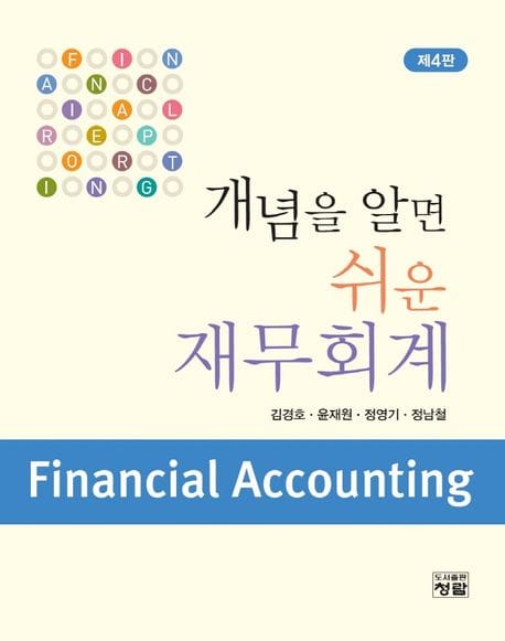 개념을 알면 쉬운 재무회계 (제4판)